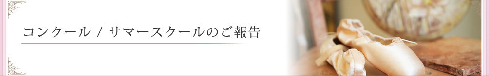 コンクール / サマースクールのご報告