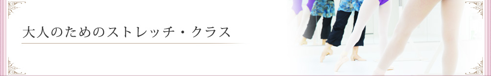大人のためのストレッチ・クラス