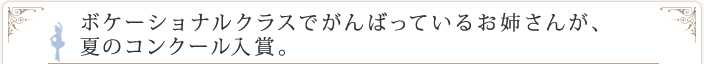 ボケーショナルクラスでがんばっているお姉さんが、夏のコンクール入賞。